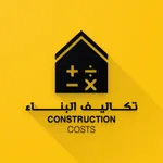 تكاليف البناء icon