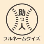 プロ野球 助っ人外国人フルネームクイズ icon