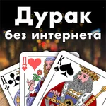 Дурак - игры без интернета icon