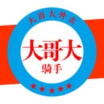 大哥大骑手 icon