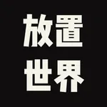 放置世界-挂机升级文字游戏 icon