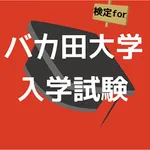 検定forバカ田大学入学試験 icon