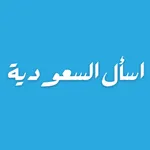 اسأل السعودية icon