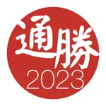 通勝 2023 - 十三行作品 icon