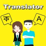 English To Assamese Translator icon