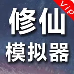 修仙模拟器:无广告vip版，不一样的小说类修真文字游戏 icon