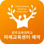 진주교육대학교 미래교육센터 예약 icon