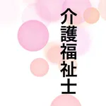 介護福祉士　試験過去問 icon