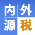 内税外税源泉計算 icon