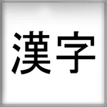 BiteSize Kanji Flashcards Lite icon