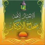 الإختيار لأهم صحاح الأذكار icon