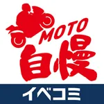 MOTO自慢 - イベコミ icon