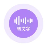 录音转文字助手-实时语音转文字录音机 icon