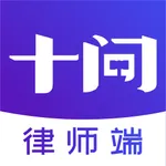 十问律师端 icon