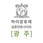 하이앙포레 살롱 전용(광주) icon