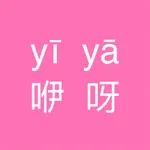 yiya-文字转拼音 icon