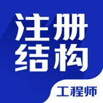 注册结构工程师-最新注册结构工程师考试题库 icon