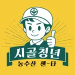 시골청년 icon