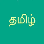 Learn Tamil Script! icon