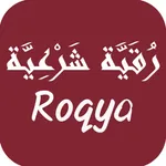 Roqia الرقية الشرعية icon