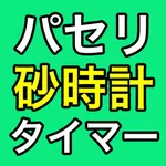 パセリ砂時計〜パセリが出てくるシンプルな砂時計〜 icon