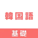 韓国語 : 基礎 icon