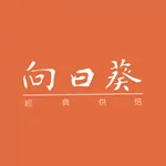 向日烘焙工房 icon