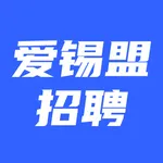 爱锡盟招聘 icon