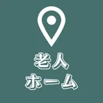 老人ホームを探すための地図アプリ:施設をかんたん検索可能! icon