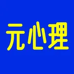 元心理 icon