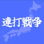 連打戦争 - 連打ゲーム 連打力 icon