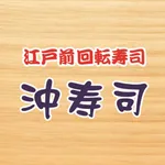 江戸前回転寿司 沖寿司 公式アプリ icon