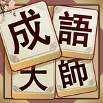 Idiom Solitaire - 成語大師 icon