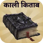 काली किताब icon