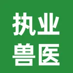 执业兽医资格证考试题库 icon