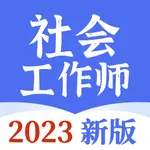 社会工作师题库-2023社会工作者刷题网课 icon