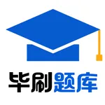 毕刷题库 icon