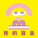 我的盲盒 icon