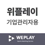 위플레이 기업관리자용 icon