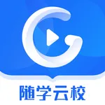 随学云校 icon