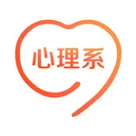 心理系 - 心理学习交流成长平台 icon