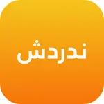 ندردش icon