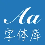 字体大全-字体安装&字体导出 icon