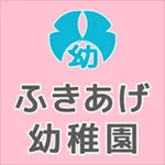 ふきあげ幼稚園 icon