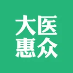 大医惠众 icon