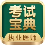 执业医师考试宝典-专业团队 icon