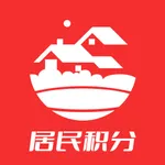 居民积分 icon