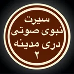 Sirat 3 سیرت بدون انترنت icon