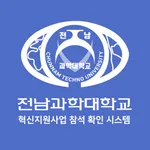 전남과학대학교 혁신지원사업 참석 확인 시스템 icon