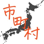 日本の市町村 icon